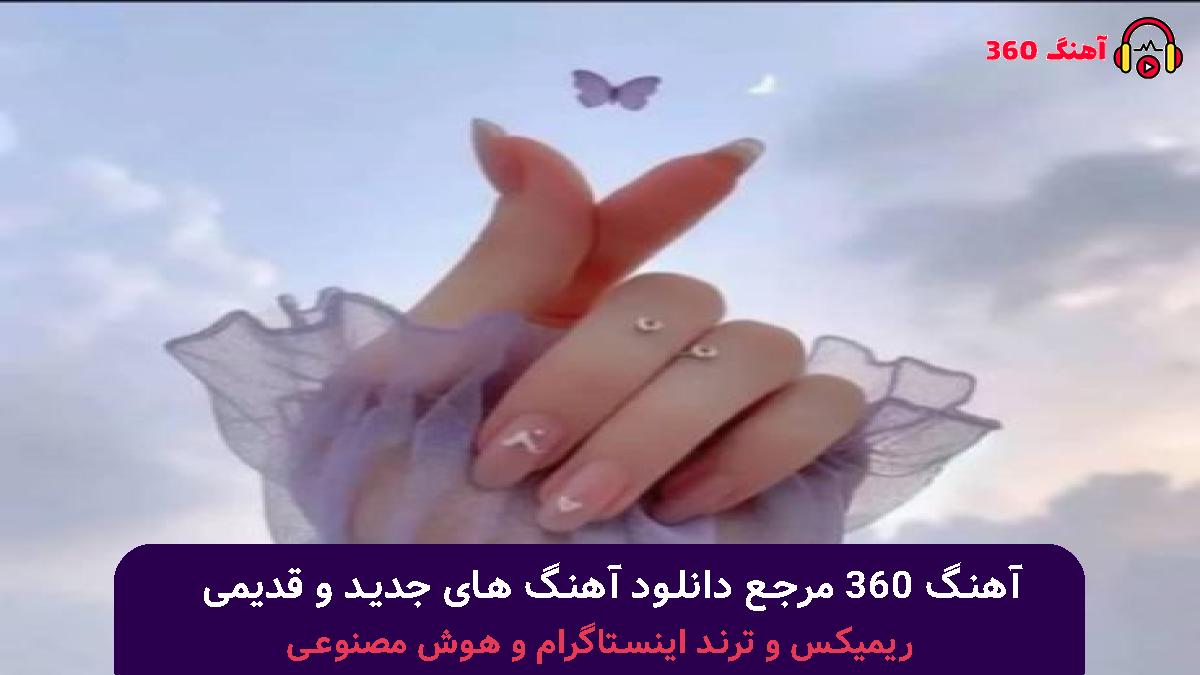 کاور آهنگ آخه دل من با صدای هایده و حمیرا 